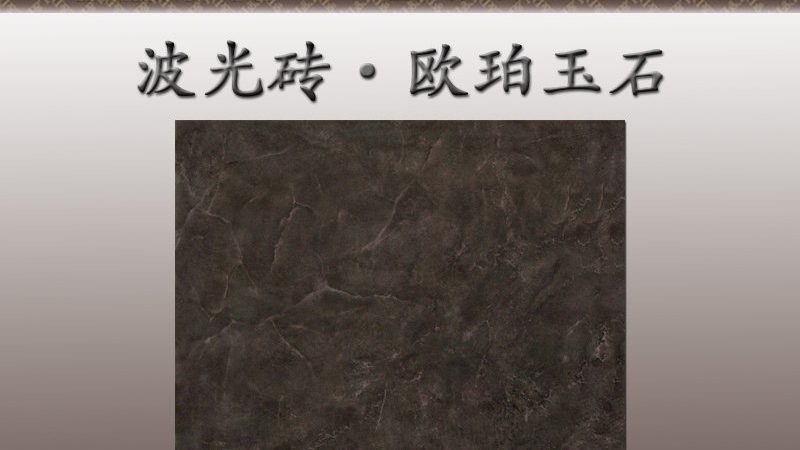 通体大理石瓷砖铺贴前泡水吗？别被老经验带偏